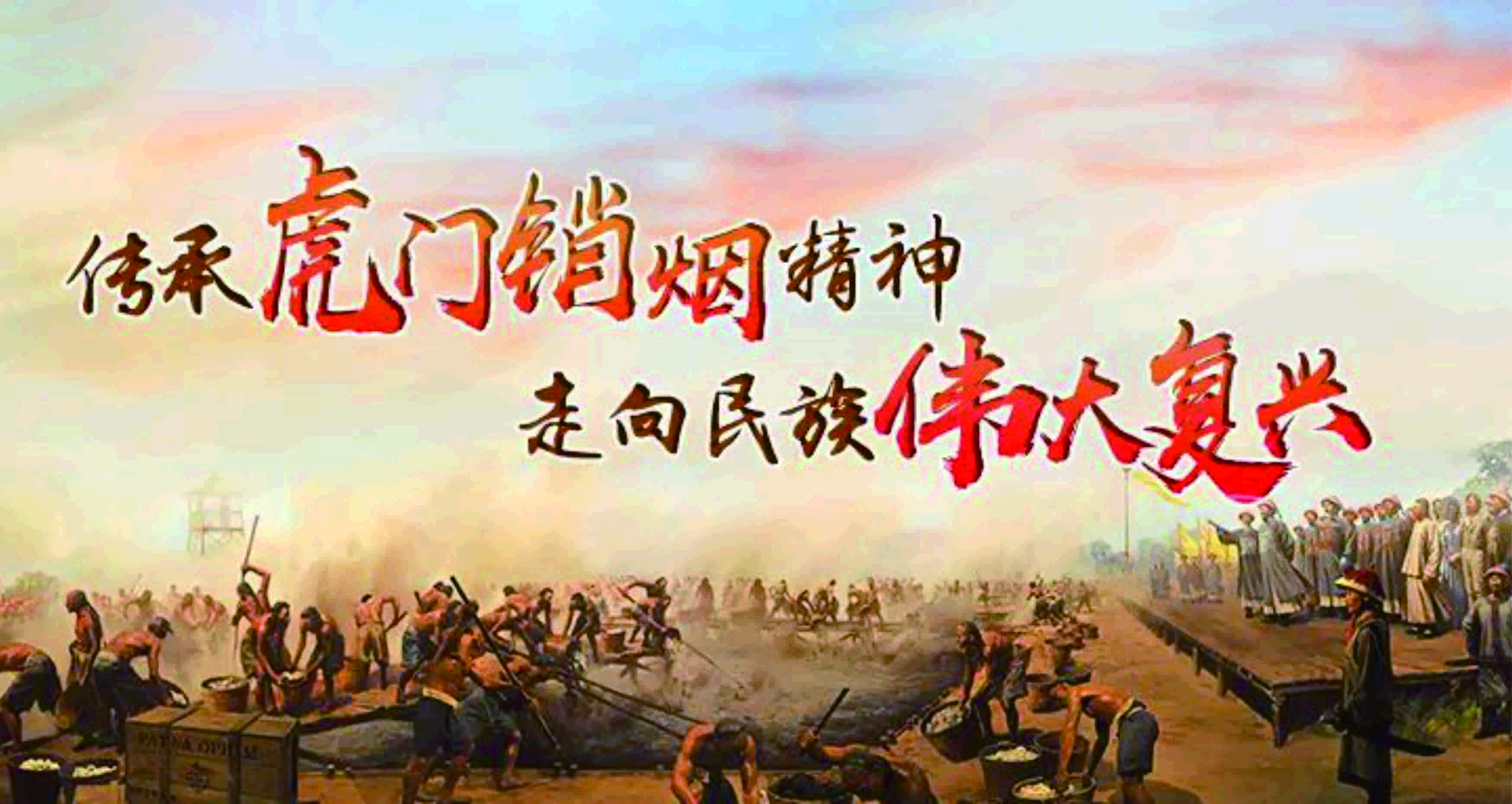 【博物壁畫(huà)項(xiàng)目案例】—林則徐虎門(mén)銷(xiāo)煙